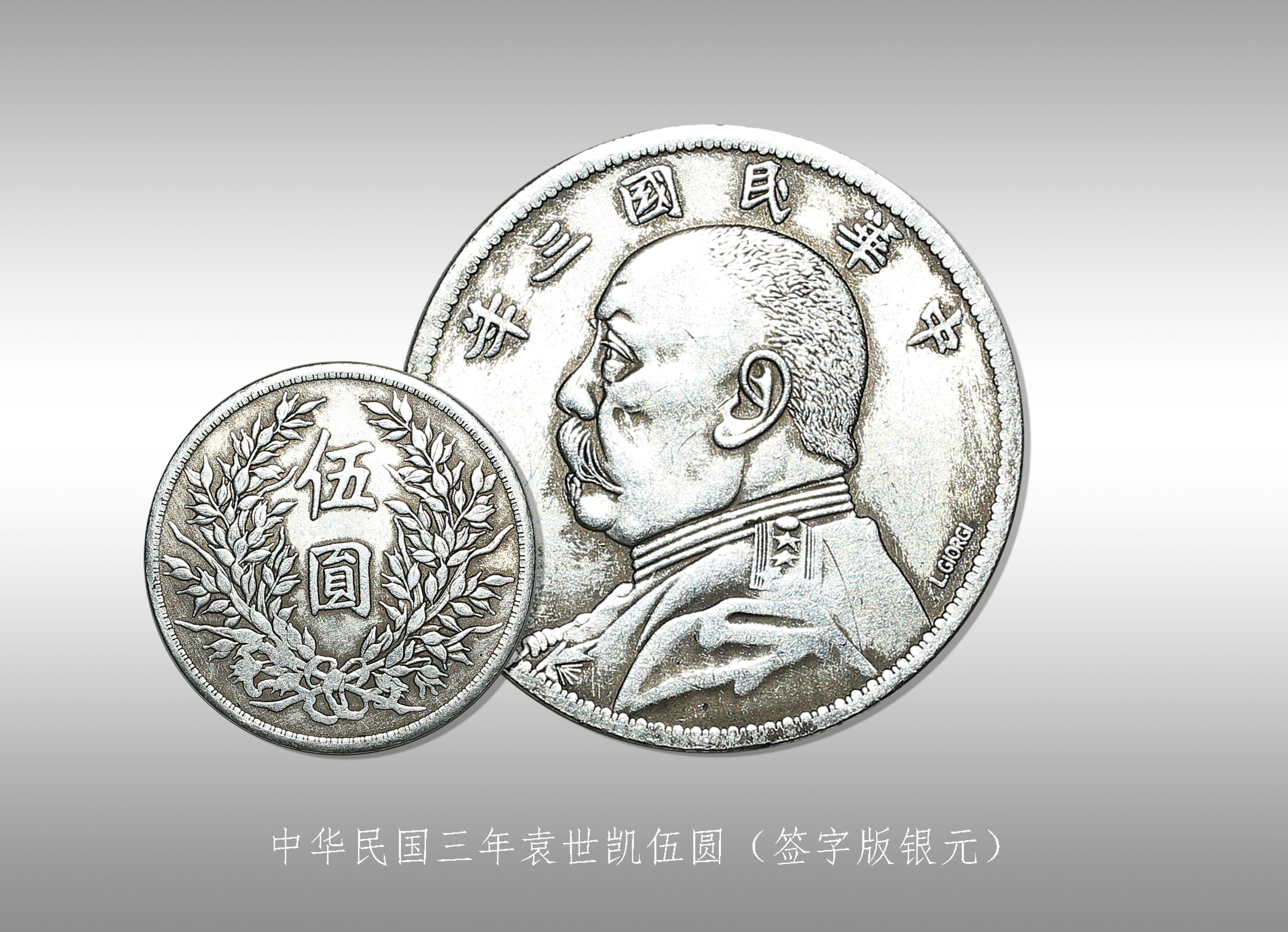 中华民国三年伍圆签字版银币