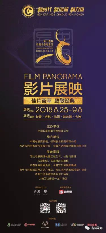 第十四届中国长春电影节展映开始展映影院免费观影活动在这里