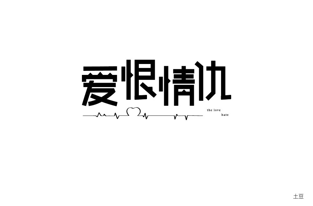 字体帮第938篇爱恨情仇明日命题印象