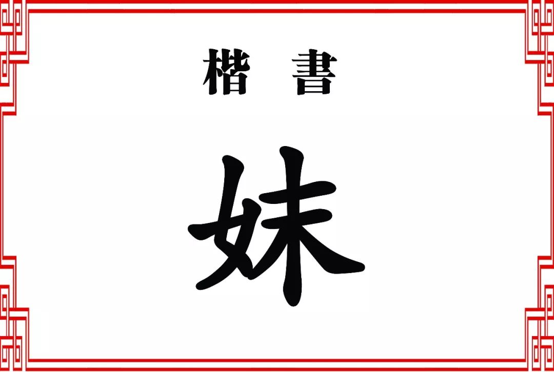 雙法字理末字家族沫妺