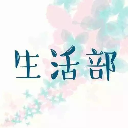 生活部logo图片