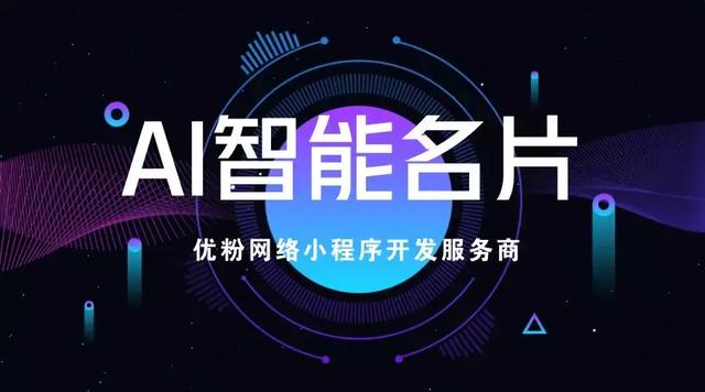 天偉廣告ai智能名片助推企業搭上小程序的順風車