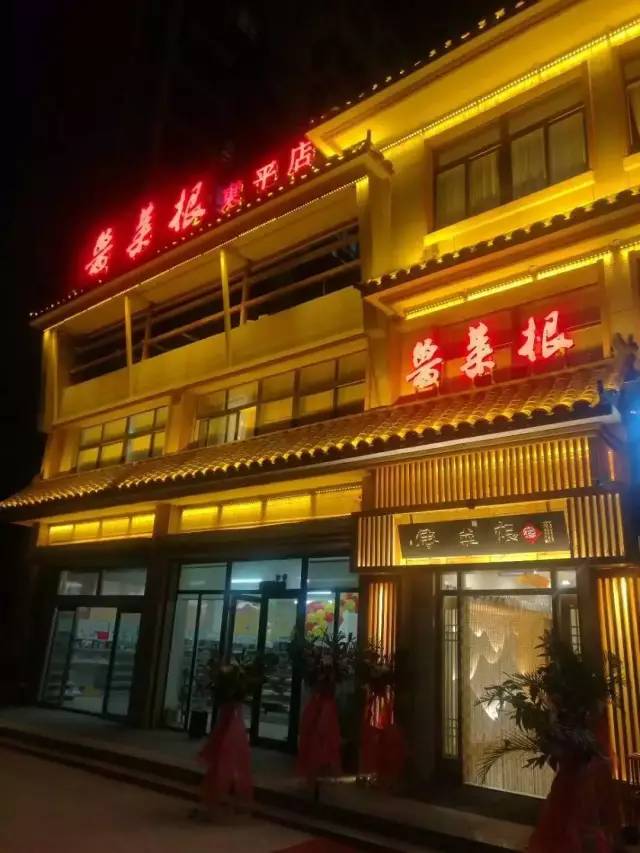 鲁菜根东平店霸王餐来啦