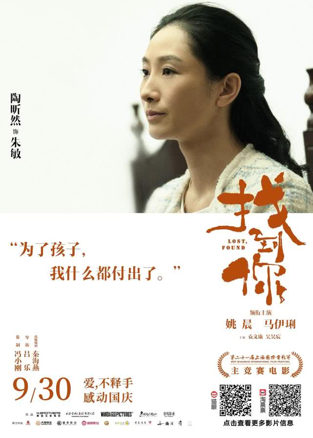 姚晨,馬伊琍雙女主領銜主演,陶昕然等人參演的電影《找到你》正式定檔