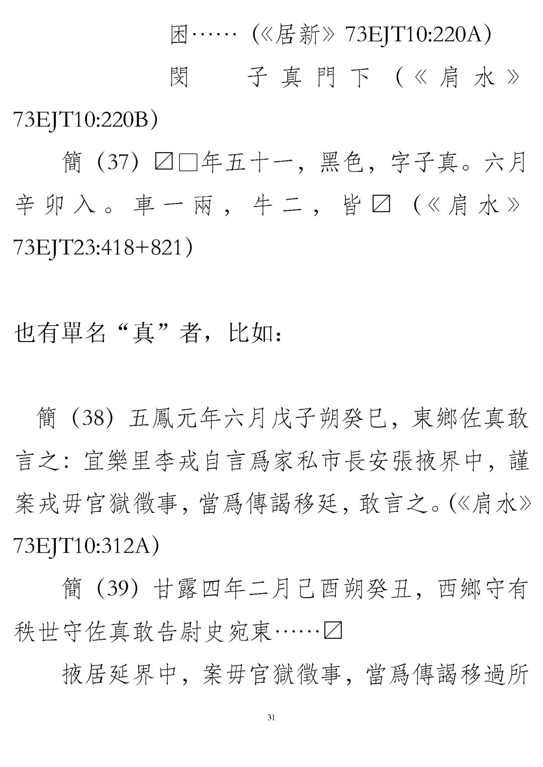 邬文玲简牍中的真字与算字兼论简牍文书分类