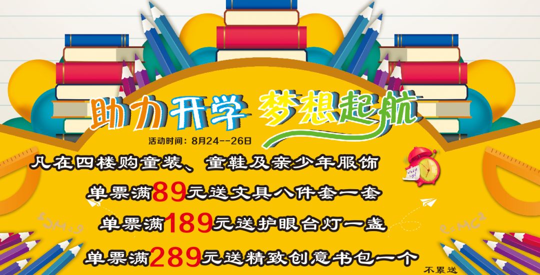 店逛街了啊更多开学潮品必备等你来店哦~枣阳军翔百货欢乐开学季