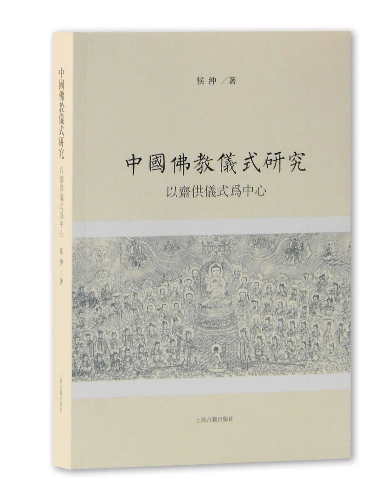 侯沖《中國佛教儀式研究：以齋供儀式爲中心》出版_手机搜狐网