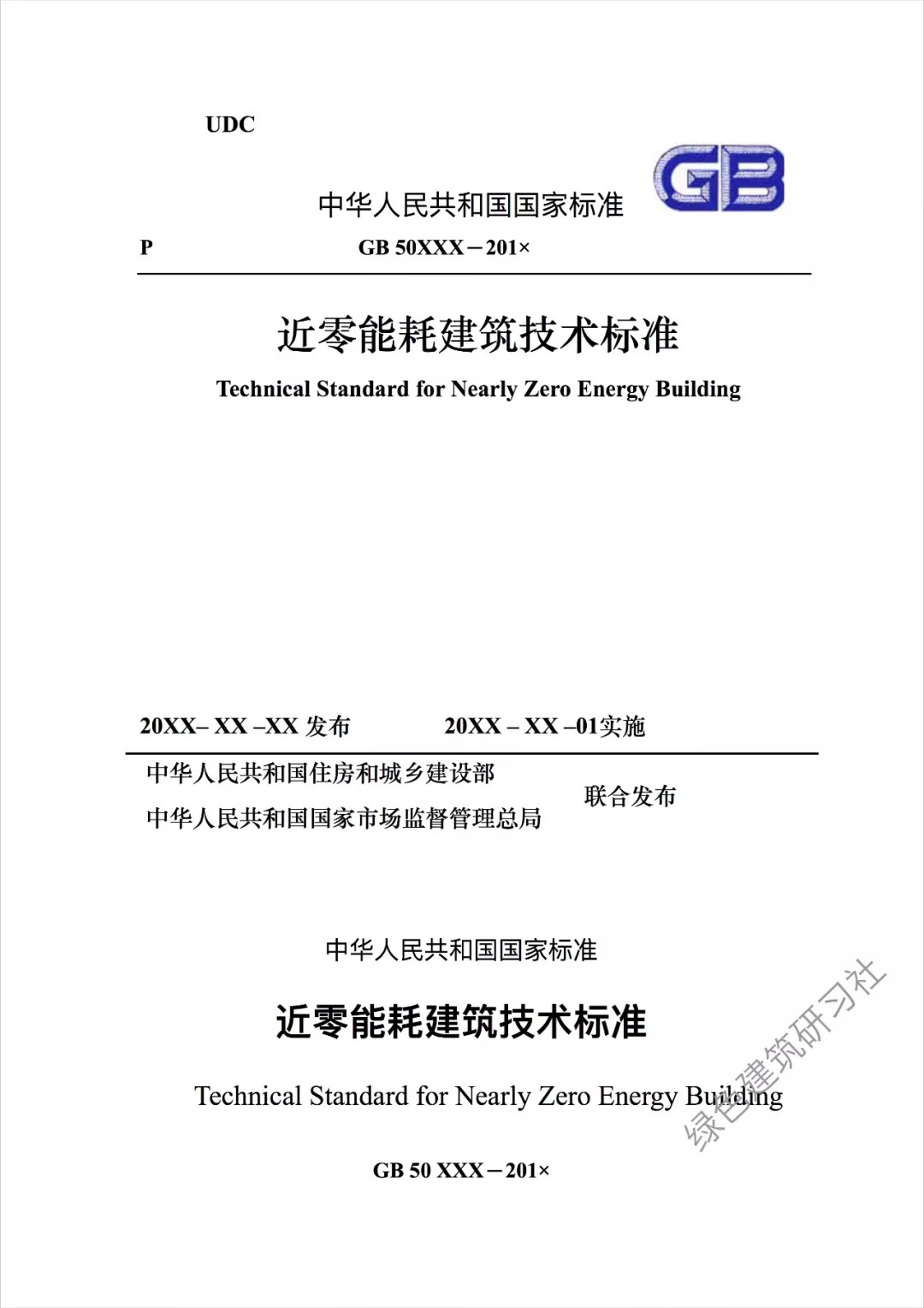 国标近零能耗建筑技术标准征求意见稿发布