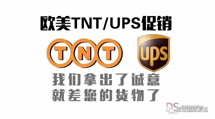 ups/tnt低底价全面上线 美欧低到没天理