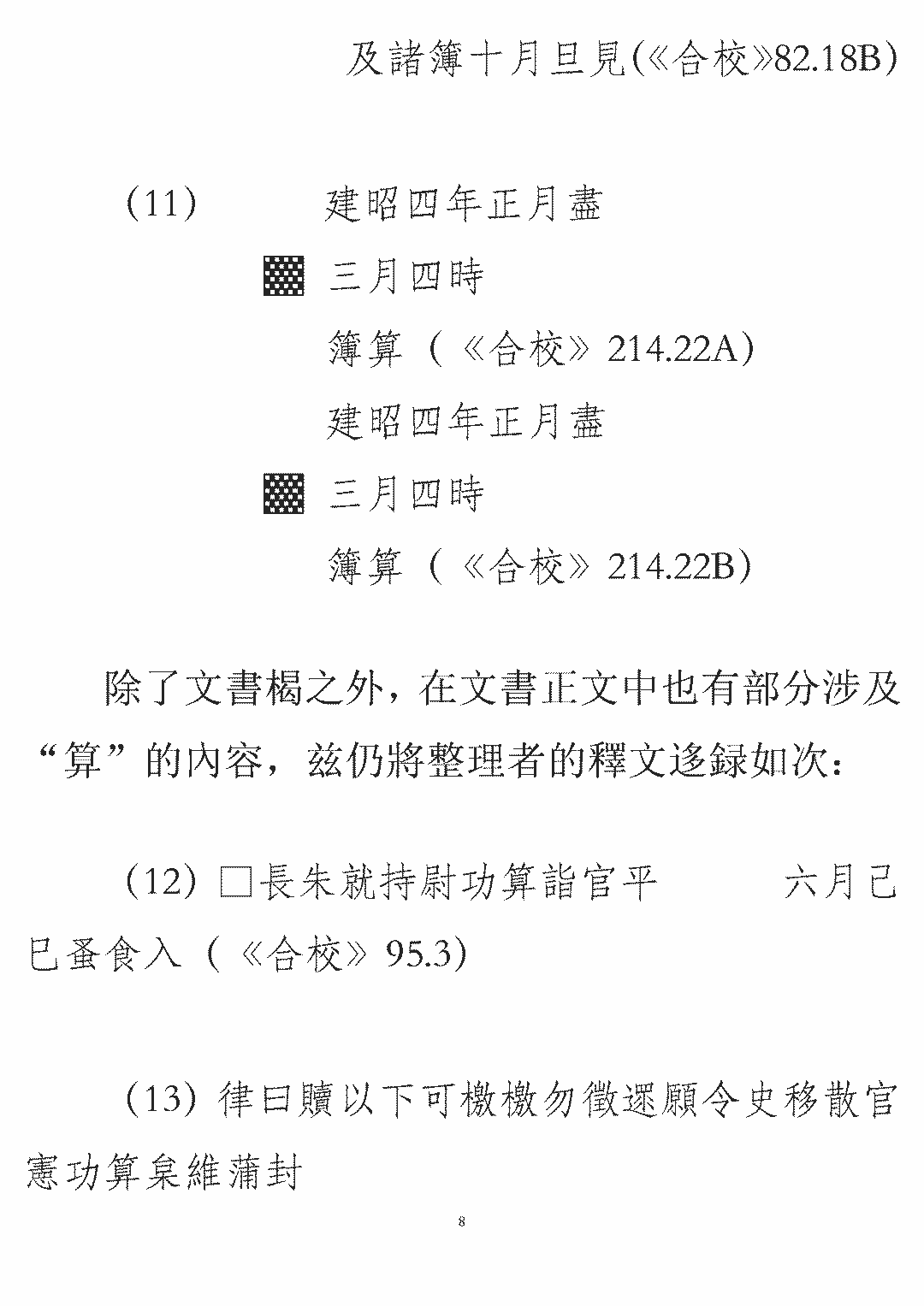 邬文玲简牍中的真字与算字兼论简牍文书分类