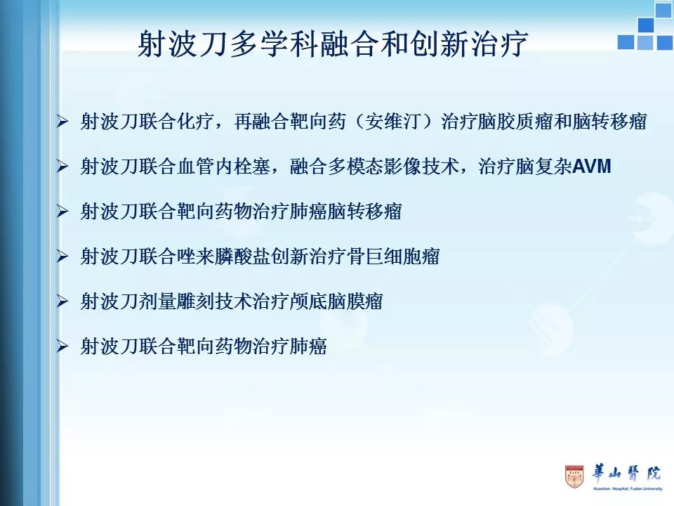 8月29日钟平王恩敏射波刀十年磨一剑多学科融合与创新治疗