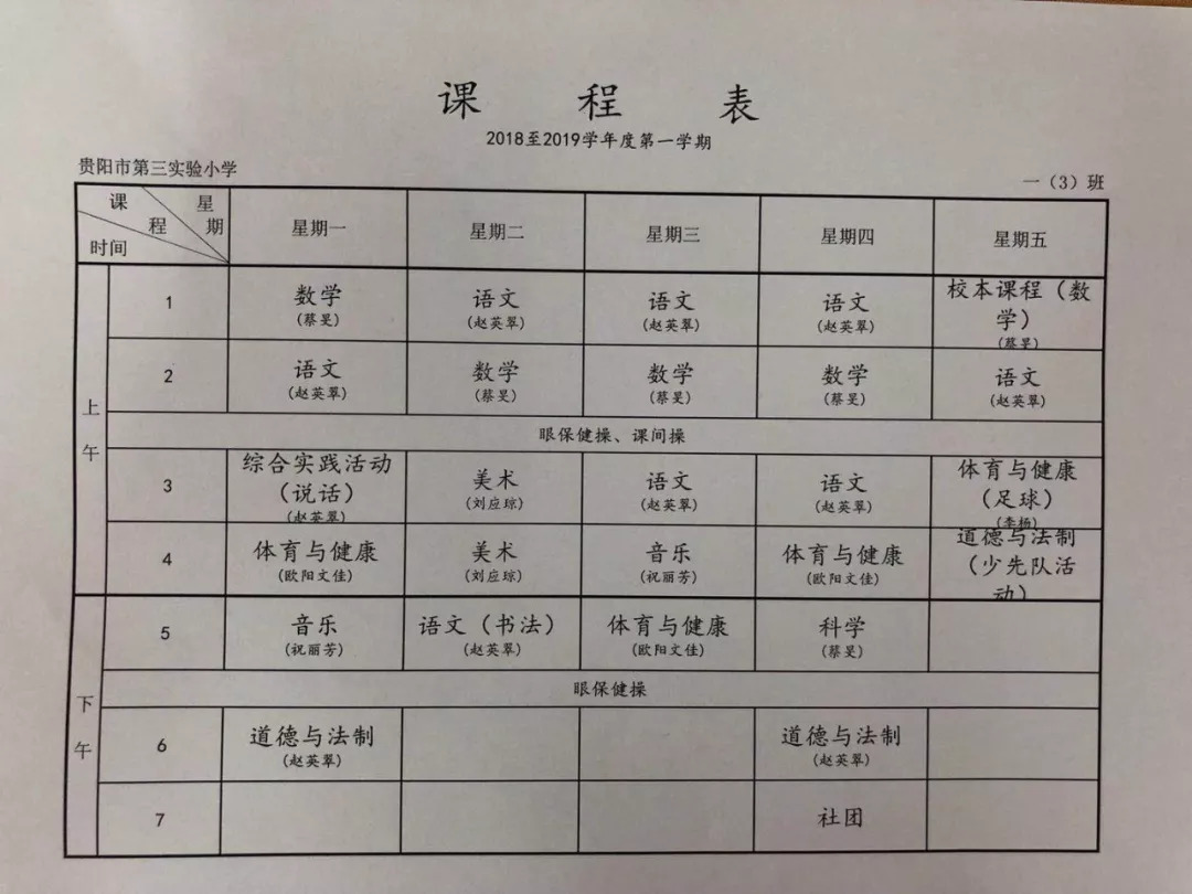 彙總貴陽20多所學校課表大公開一週8節語文課是真的嗎