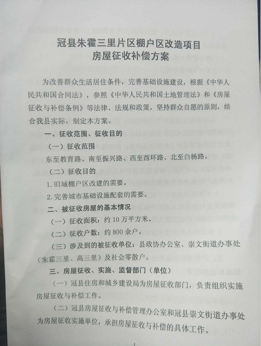 重磅冠縣朱霍三里片區棚戶區改造項目房屋徵收補償方案