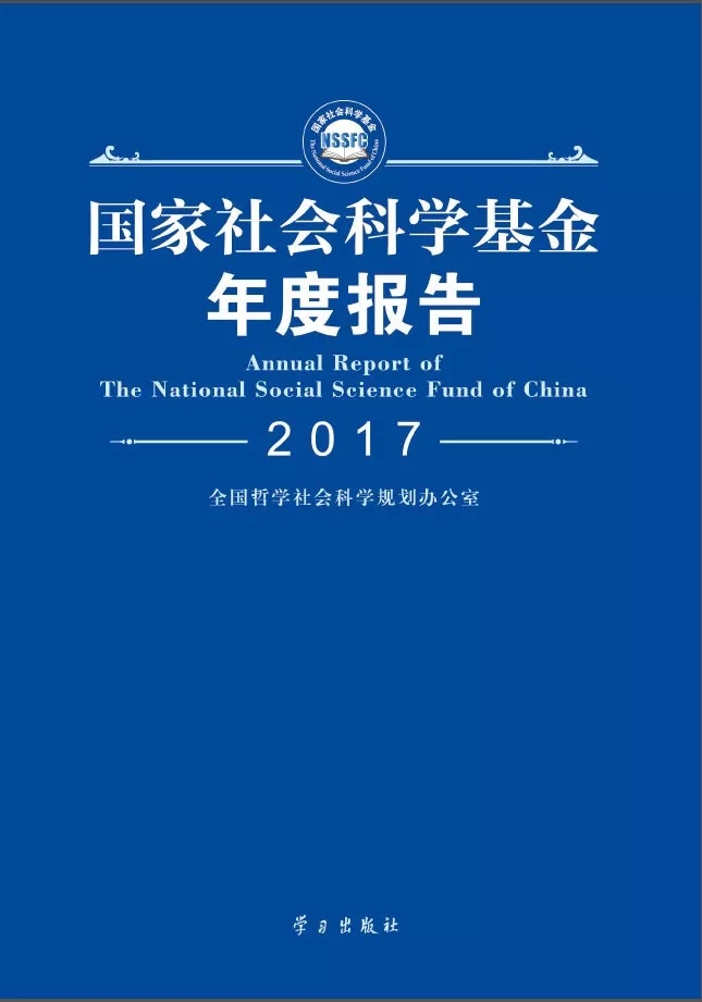 全国哲学社会科学规划办公室网站(全国哲学社会科学规划办公室网站官网)