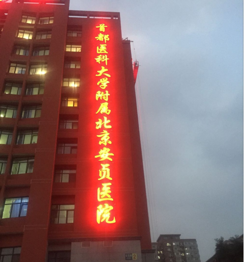包含首都医科大学附属安贞医院陪诊团队黄牛随时帮患者挂号的词条