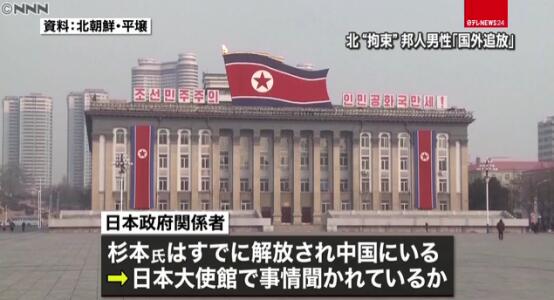 日媒 违反朝鲜法律被拘留驱逐的日本人已经释放现人在中国 相关