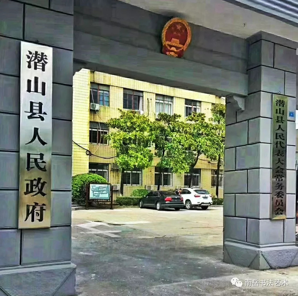 你好!潜山市!