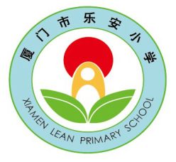 廈門市樂安小學2018年 新生入學指南