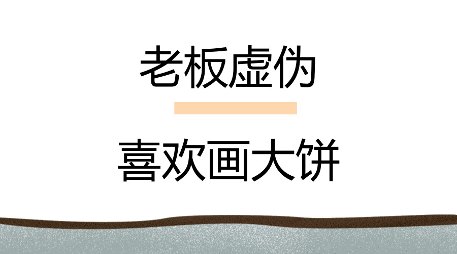 杨继刚告诉你为什么老板虚伪喜欢画大饼