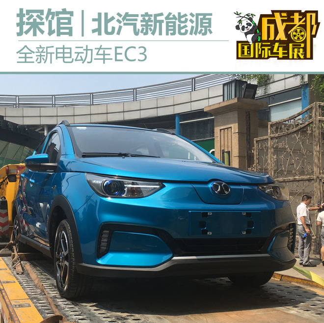 探館北汽新能源電動車全新ec3