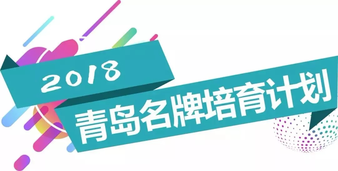 一線青島宏大自動絡筒機清梳聯兩大產品列入2018年青島名牌培育計劃