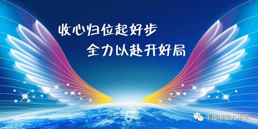 平度實驗高中九中收心歸位再出發揚帆奮進譜新篇