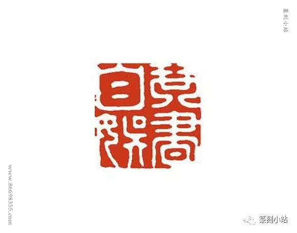 篆刻藝術的開山鼻祖吳門派文彭印章原石賞析印文附說明