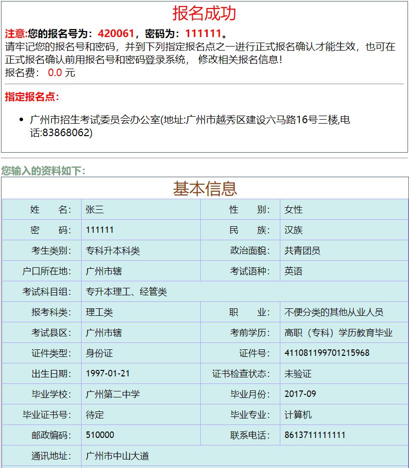 广东省成人高考网上报名和志愿填报操作手册