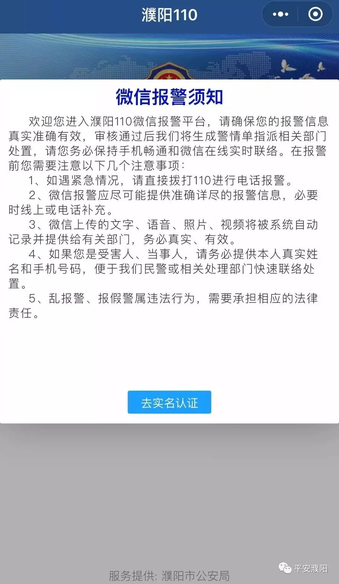 是一個短信報警形式,作為110電話報警的補充,是一種輔助性,非緊急報警