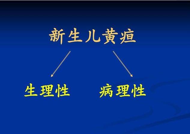 新生儿黄疸是什么?怎么区分?如何应对?消退的方法有哪两种?