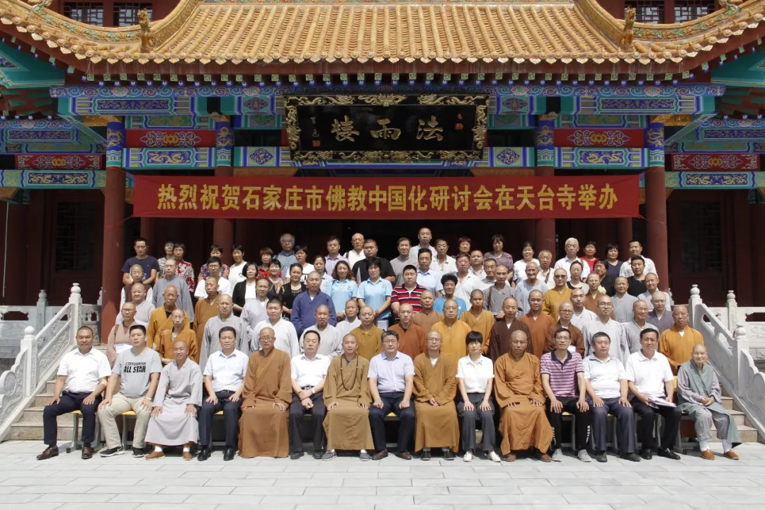 石家庄市佛教坚持中国化方向研讨会在藁城区天台寺圆满召开