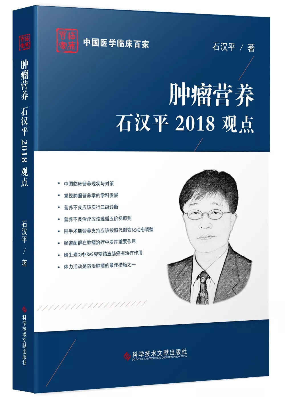 肿瘤营养石汉平2018观点出版发行