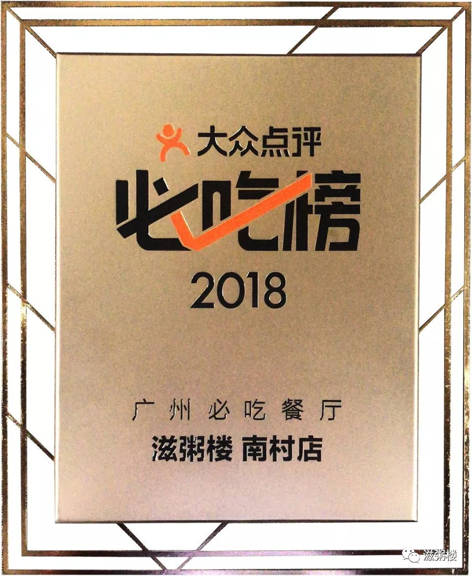 祝贺滋粥楼荣获大众点评2018年度"必吃榜"荣誉称号.