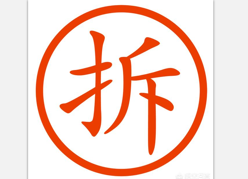 房子拆字图片图片