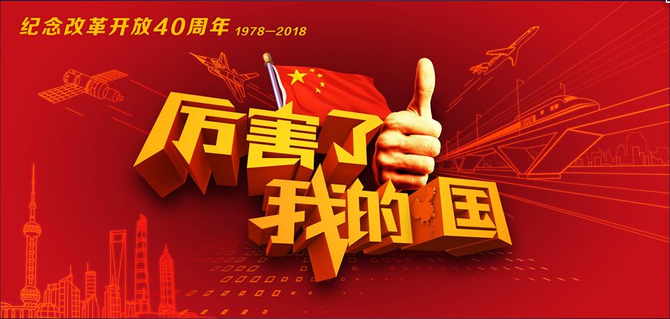 致敬改革路奋进新时代纪念改革开放四十周年系列主题活动