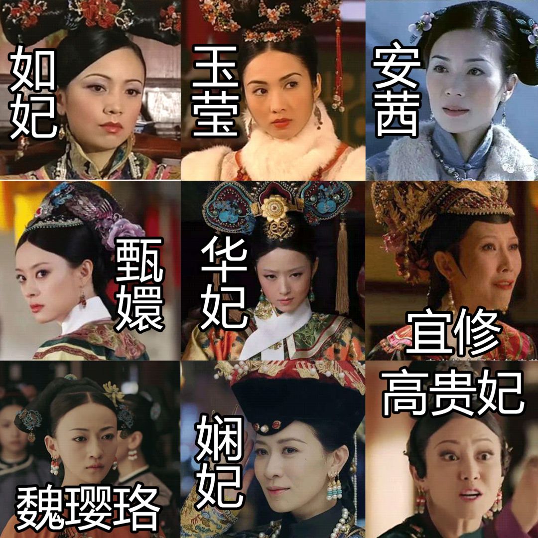 《延禧攻略》的令妃,嫻妃,高貴妃《甄嬛傳》的華妃,甄嬛,宜修皇后