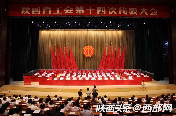 陕西省工会第十四次代表大会闭幕郭大为当选省总工会主席