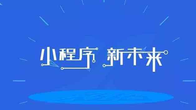 陇南小程序开发公司_(做微信小程序开发公司)