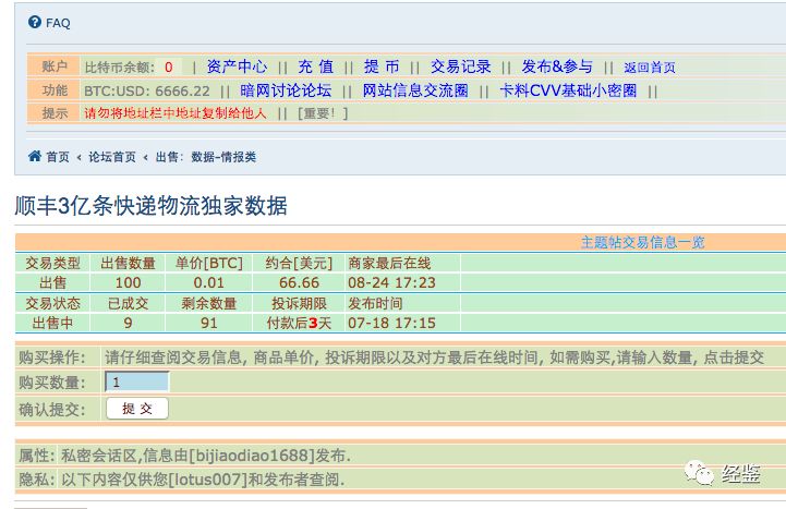 3億條疑似順豐用戶數據洩露暗網交易售價兩個比特幣