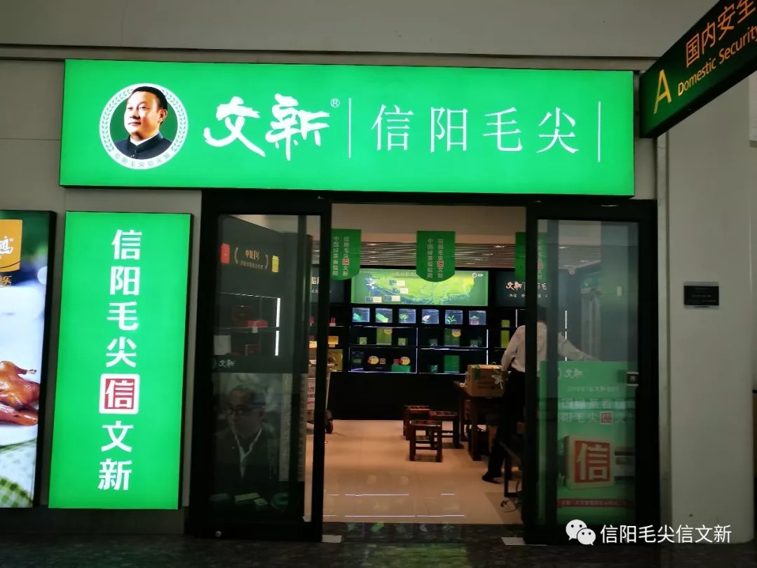 候车的过程中,你可以选择到文新茶庄去品品茶,了解一下信阳毛尖的知识