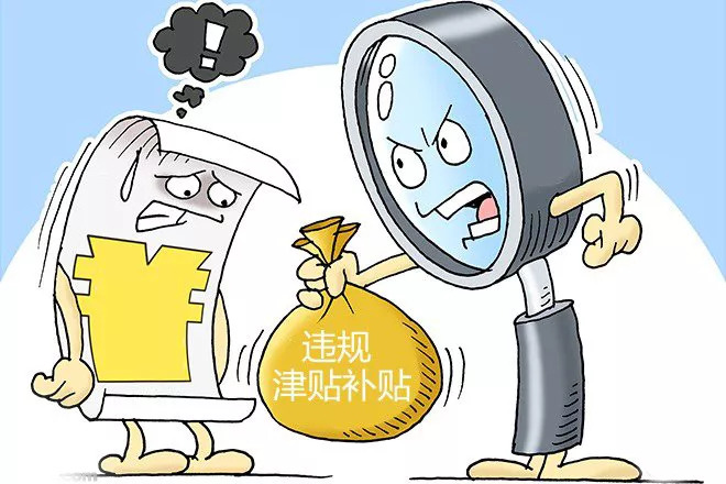 永州市纪委通报3起违规发放津补贴和奖金福利问题典型案件