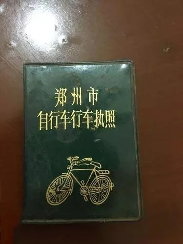 80年代自行车行驶证图片