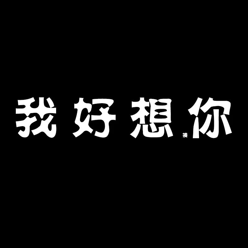 抖音最火朋友圈背景圖我好想打你