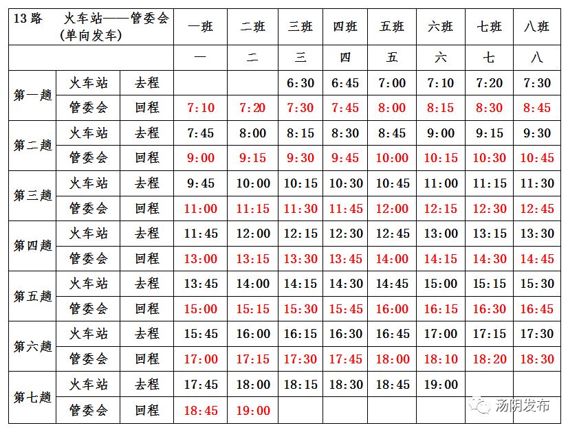 汤阴公交车秋季发车时间表!