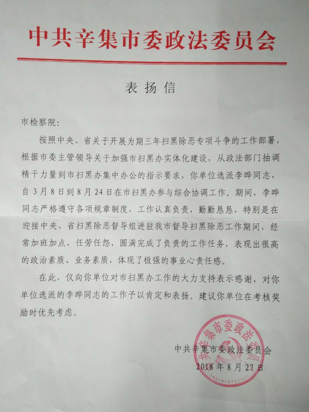 近日,我院收到市委政法委一封表扬信,对选派到市扫黑办工作的李晔同志