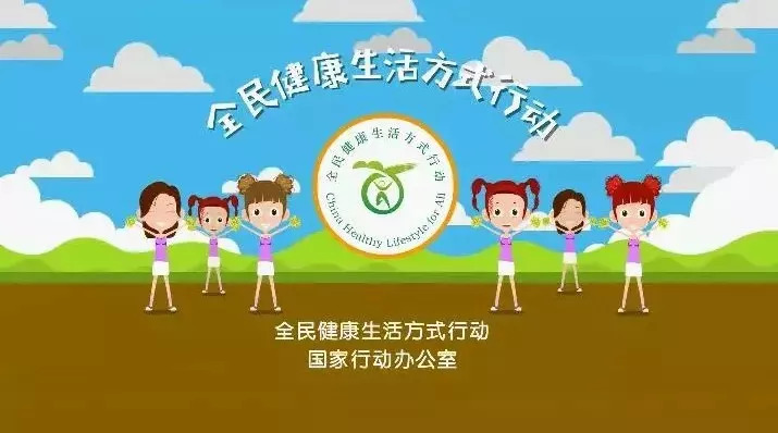 關注三減三健視頻來了生活方式同自律全民健康富國強