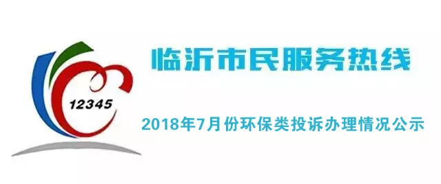 12345有事找政府臨沂人你舉報的這些環境問題解決的怎麼樣了