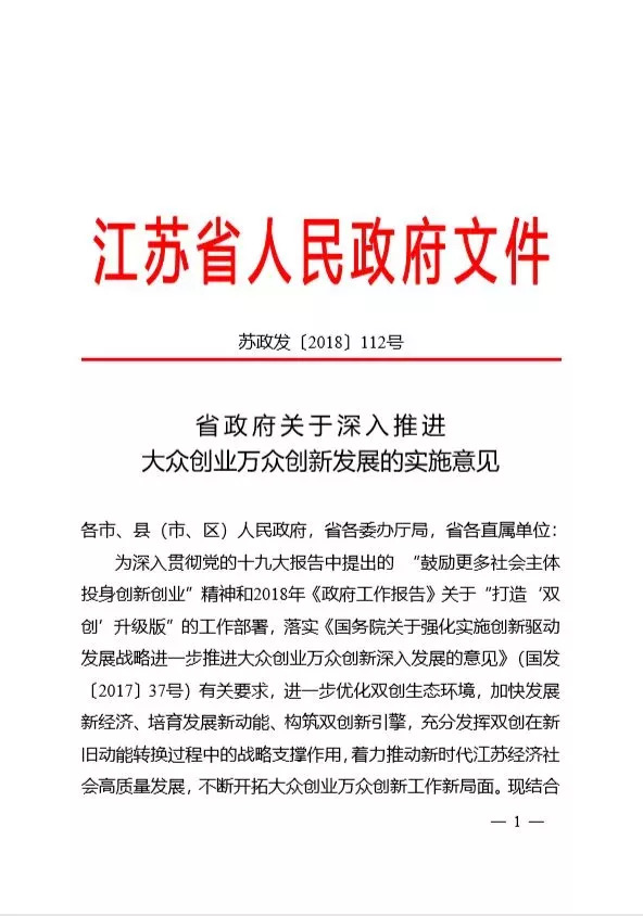 《省政府关于深入推进大众创业万众创新发展的实施意见》发布!