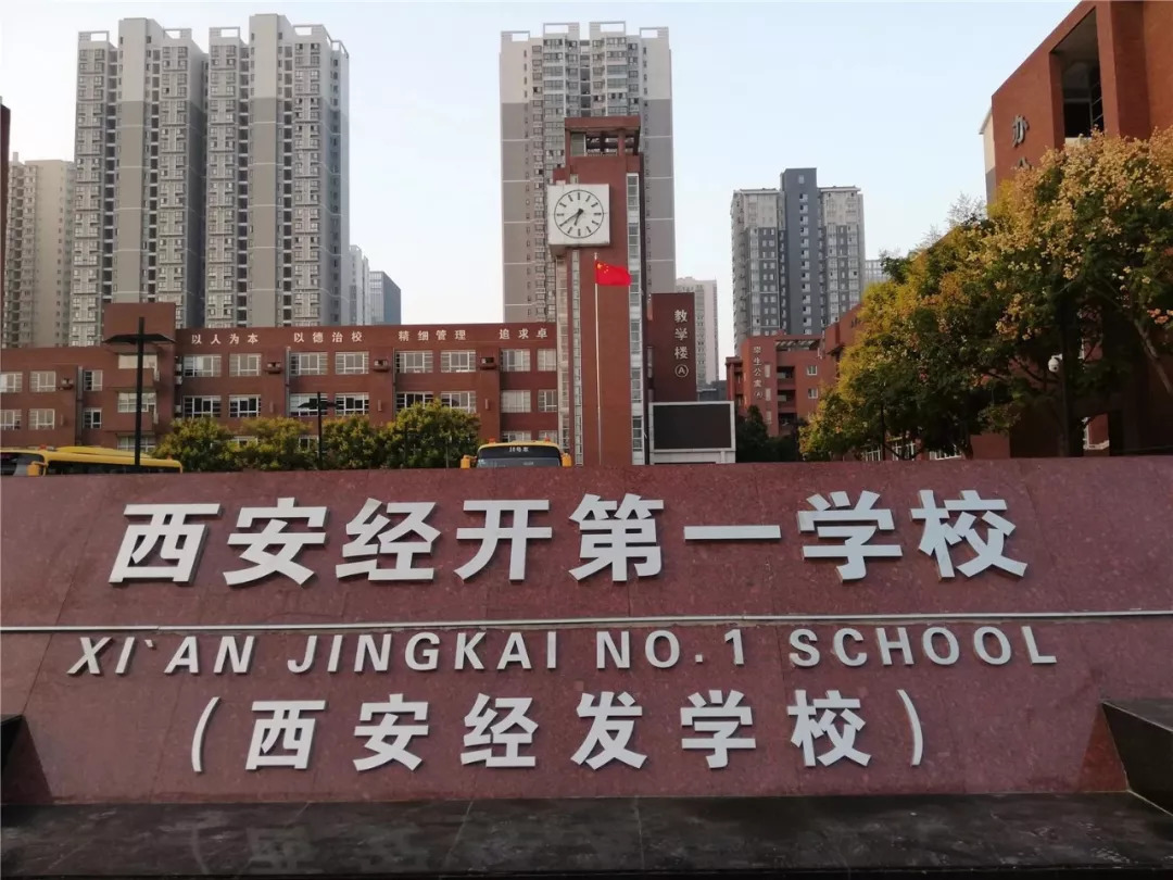 幸福陪伴 快乐成长——西安经开第一学校(西安经发学校)开学第一天