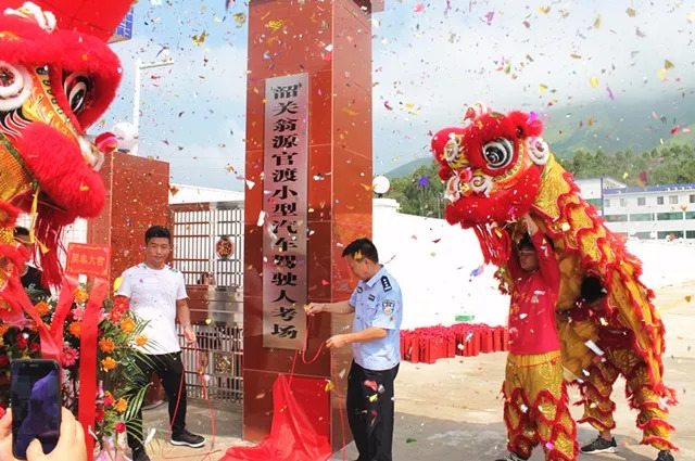 官渡考场正式揭牌启用,本地考车牌不再是梦!_翁源